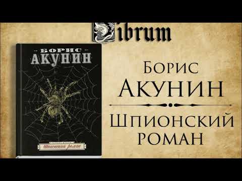 Видео: Борис Акунин - Шпионский Роман