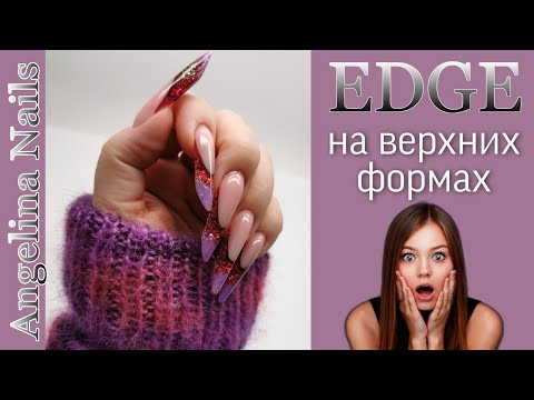 Видео: ЭЙДЖ на верхних формах / ТАКОГО ещё НЕ БЫЛО  / наращивание на верхние формы / креативная форма