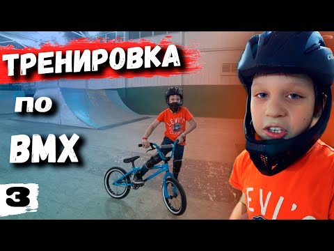 Видео: ТРЕНИРОВКА ПО BMX 3 | Сложные трюки