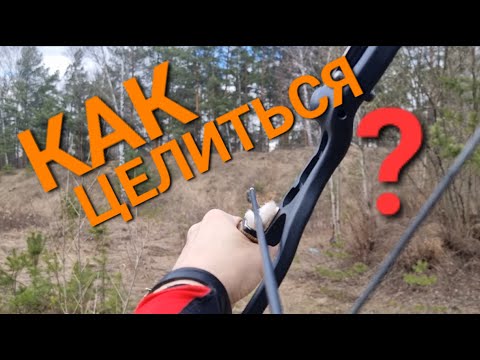Видео: Как целиться при стрельбе из лука.