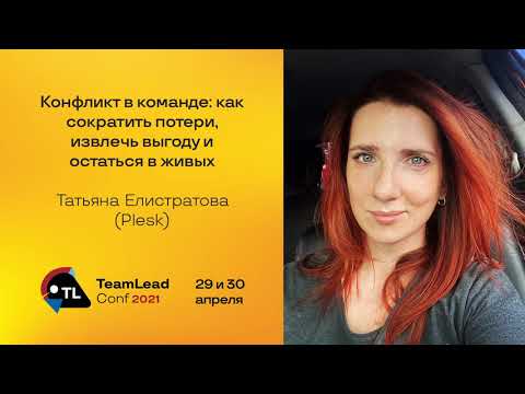 Видео: Конфликт в команде: как сократить потери, извлечь выгоду и остаться в живых / Татьяна Елистратова