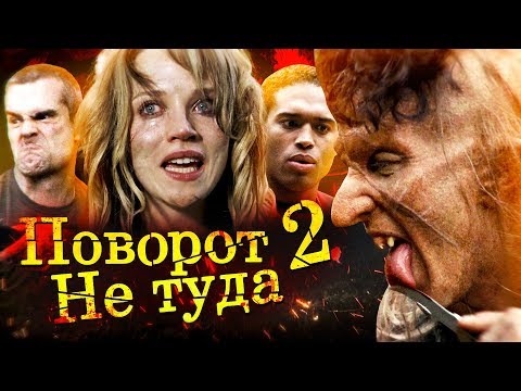 Видео: Все киногрехи "Поворот не туда 2: Тупик"