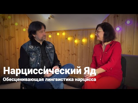 Видео: Нарциссический яд. Обесценивающая лингвистика нарцисса