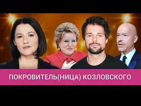 Видео: Как Матвиенко вытащила Козловского из «черных списков»