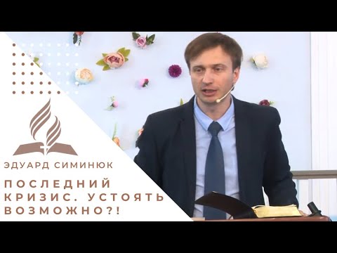 Видео: Последний кризис. Устоять возможно?! | Симинюк Эдуард - проповедь