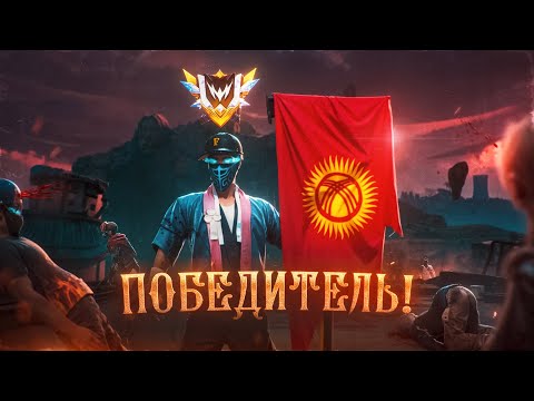 Видео: ЭТО БЫЛО НЕВОЗМОЖНО АПНУЛИ ТОП 1 СНГ БЕЗ ПОРАЖЕНИЙ