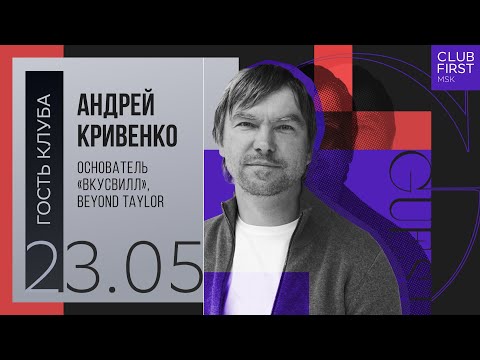Видео: Гость Клуба. Андрей Кривенко. 23.05.2024