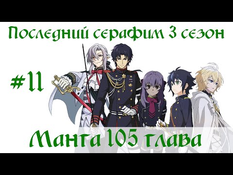 Видео: Последний серафим 3 сезон #11 [пересказ манги 105 глава]