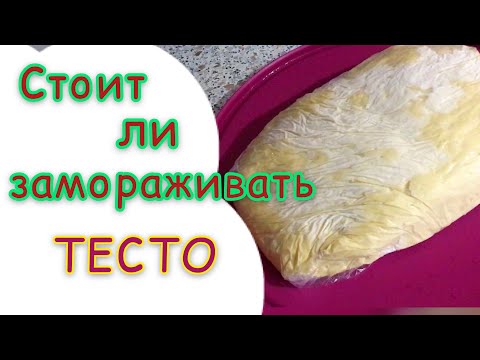 Видео: Выпечка Из Замороженного Дрожжевого Сдобного Теста 🥐🥯 / Стоит ли замораживать тесто / канал Лайла