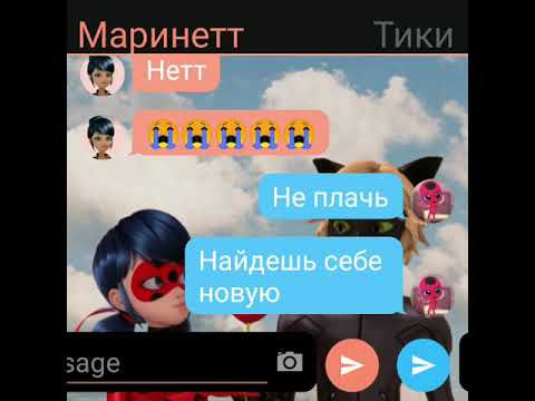 Видео: *Адриан избивает Маринетт* Переписка Леди баг и Супер кот