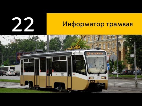 Видео: Маршрут 22 информатор трамвая