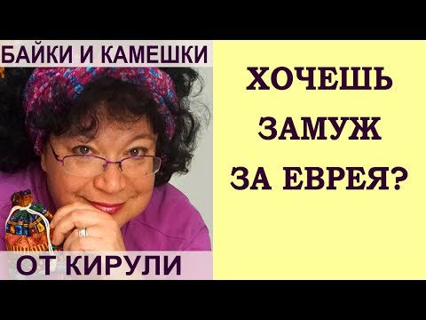 Видео: Если ты хочешь замуж за еврея - что делать?