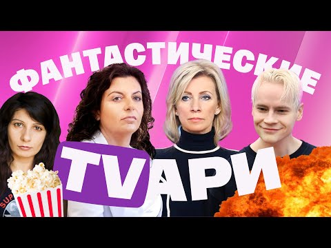 Видео: Шаман стесняется Мизулиной. Симоньян льет грязь. Киселев одержим Макроном. Захарова защищает Лаврова