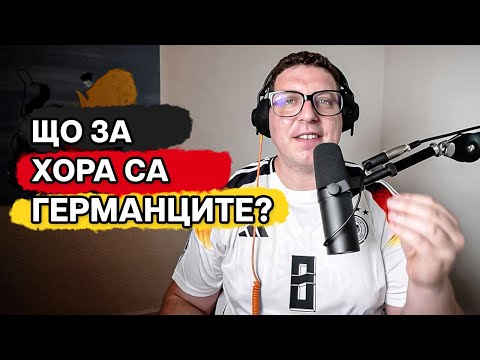 Видео: 8 години в Германия: Наистина ли германците са толкова велики?