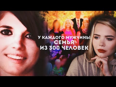 Видео: СБЕЖАЛА ИЗ СЕКТЫ: Клан Кингстонов // Мэри Кингстон и жуткая семья