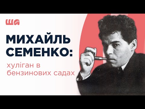 Видео: Михаил Семенко: хулиган в бензиновых садах Безумные автор(к)ы | Вера Агеева, Ростислав Семков