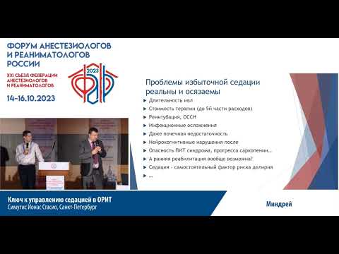 Видео: Ключ к управлению седацией Симутис И.С.