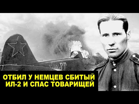 Видео: Увел Сбитый Ил-2 Из Под Носа Немцев И Спас Товарищей! Невероятный Подвиг...
