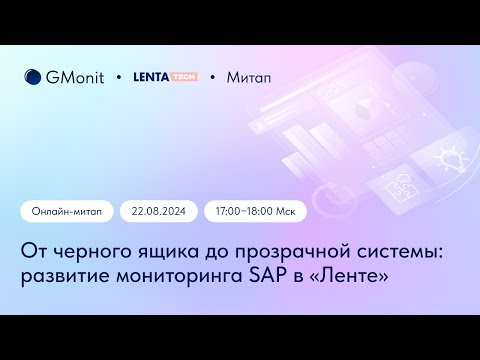 Видео: От черного ящика до прозрачной системы: развитие мониторинга SAP в «Ленте»