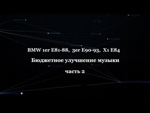 Видео: BMW 1er E81-88, 3er E90-93, X1 E84  Бюджетное улучшение музыки... Часть 2