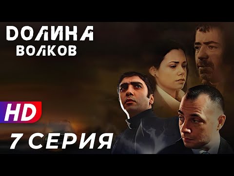 Видео: Долина Волков -7 серия - 1 СЕЗОН | ЭКСКЛЮЗИВ ПОЛНЫЙ HD