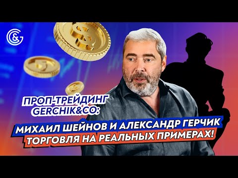 Видео: Проп-Трейдинг Gerchik&Co: Михаил Шейнов и Александр Герчик — Торговля на Реальных Примерах!