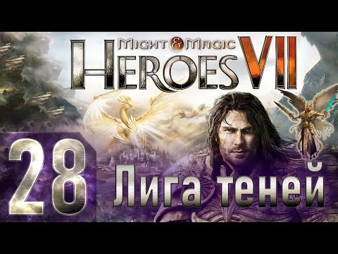 Видео: Might & Magic Heroes VII - Герои 7 - Лига теней - Героическая сложность - Прохождение #28