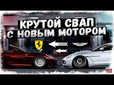 Видео: FARRARI PORTOFINO С МОТОРОМ ОТ НОВОГО ASTON MARTIN | КРУТОЙ СВАП С НИТРО | Drag Racing Уличные гонки