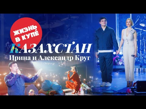 Видео: Ирина и Александр Круг. Тур по Казахстану 2024 | Астана - Алматы. Влог, выпуск 5.