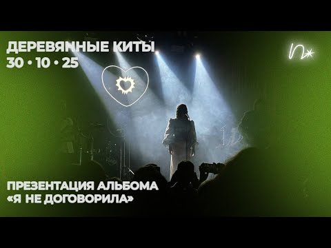 Видео: концерт, на котором плакали все: «Деревянные киты» — презентация альбома «я не договорила»
