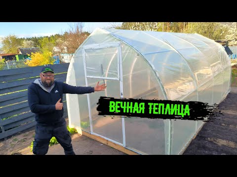 Видео: Вечная теплица. Никто не верил, а сделали в разы лучше покупной.