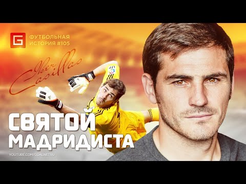 Видео: ИКЕР КАСИЛЬЯС  Гордость Реала [перезалив] GoalNet
