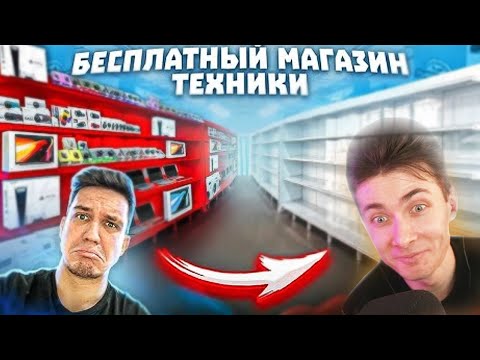 Видео: ХЕСУС СМОТРИТ: ОТКРЫЛ БЕСПЛАТНЫЙ МАГАЗИН ТЕХНИКИ ! ПРОДАЛИ его по 0 рублей