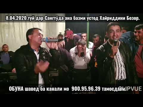 Видео: 18.04.2020.Туй дар Сангтудаи Данғара  устод Хайриддини Бозор  аҷоибот базм кард.тамошо ва обуна шаве