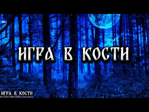 Видео: ИГРА В КОСТИ! Страшные Истории На Ночь