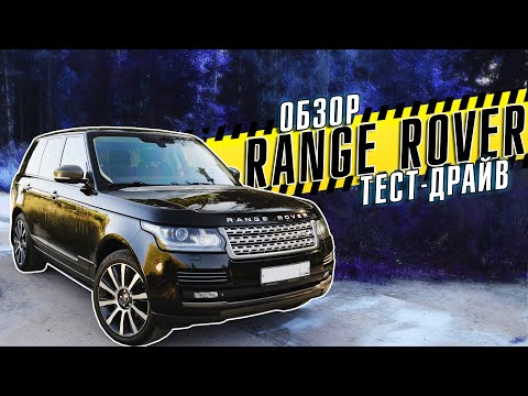 Видео: ОБЗОР RANGE ROVER L405 5.0 Supercharged | ТЕСТ-ДРАЙВ ВНЕДОРОЖНИКА в комплектации Autobiography