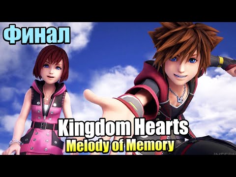 Видео: Kingdom Hearts Melody of Memory #6 — Новый Сюжет ФИНАЛ {Switch} прохождение часть 6