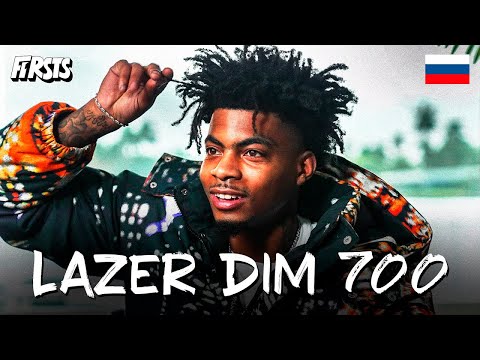 Видео: LAZER DIM 700 ИНТЕРВЬЮ НА РУССКОМ (ПЕРЕВОД)