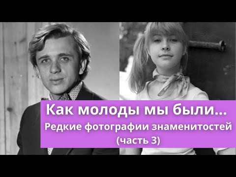Видео: Как молоды мы были... | Редкие фотографии знаменитостей (часть 3)