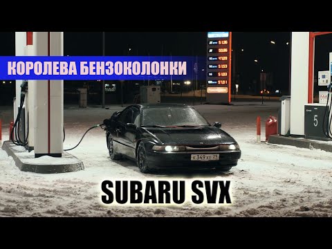 Видео: Обзор Subaru SVX