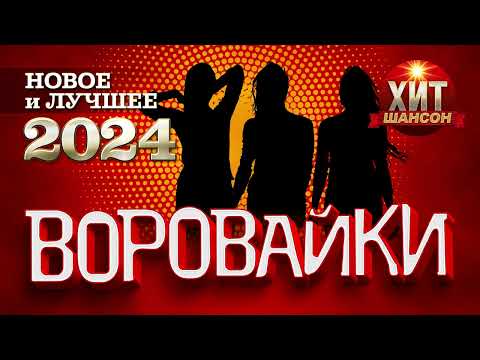 Видео: Воровайки - Новое и Лучшее 2024