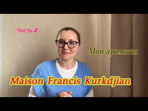 Видео: Мои ароматы. Maison Francis Kurkdjian. Часть 2