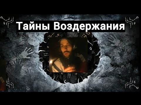 Видео: Тайны Воздержания - Срыв неизбежен?
