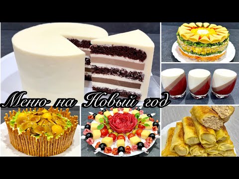 Видео: Праздничное МЕНЮ на Новый год 2025!! ПОПРОБУЙТЕ!!
