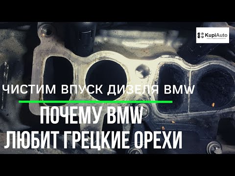Видео: Чистим грецким орехом впуск в BMW 520d F10 N47. Сравним дилера BMW и минское СТО