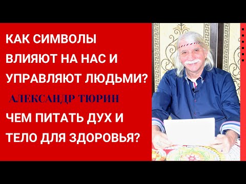 Видео: Как СИМВОЛЫ влияют на нас и управляют людьми? Чем питать дух и тело для здоровья -- Александр Тюрин