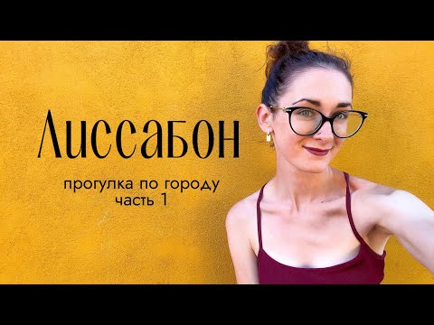 Видео: ЛИССАБОН | замок св. Георгия | азулежу | землетрясение | торговая площадь; часть 1