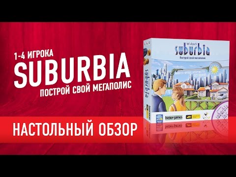 Видео: SUBURBIA. Обзор настольной игры, мнение