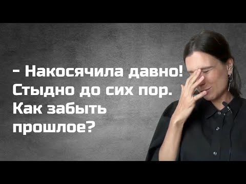 Видео: Ошибки молодости: почему «забыть» не работает и что делать вместо. Как перестать стыдиться прошлого