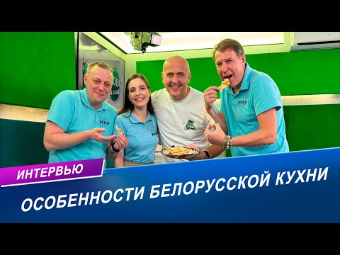 Видео: Белорусская кухня на международной арене. Что предпочитают иностранцы?